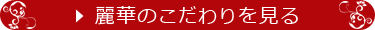 麗華のこだわりを見る