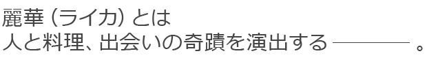 麗華（ライカ）とは人と料理、出会いの奇蹟を演出する