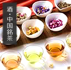 酒・中国銘茶